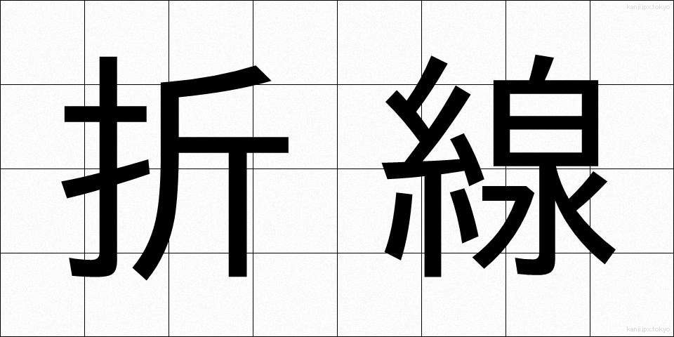 折線 (おりせん)