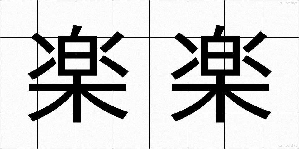 楽楽 (らくらく)