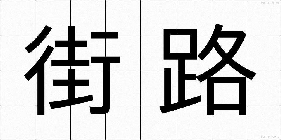 街路 (がいろ)