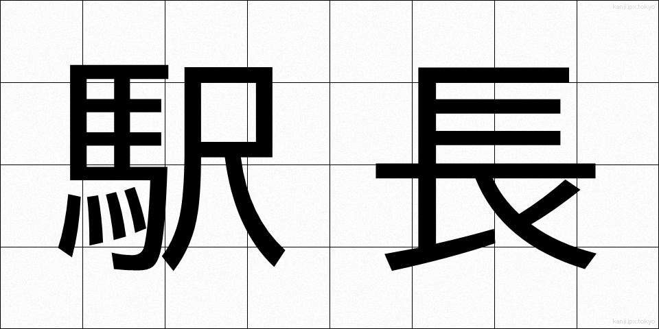 駅長 (えきちょう)