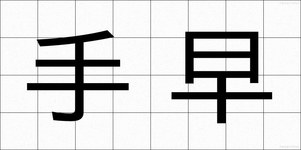 手早 (てばや)