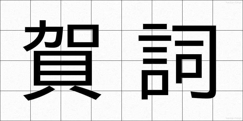 賀詞 (がし)