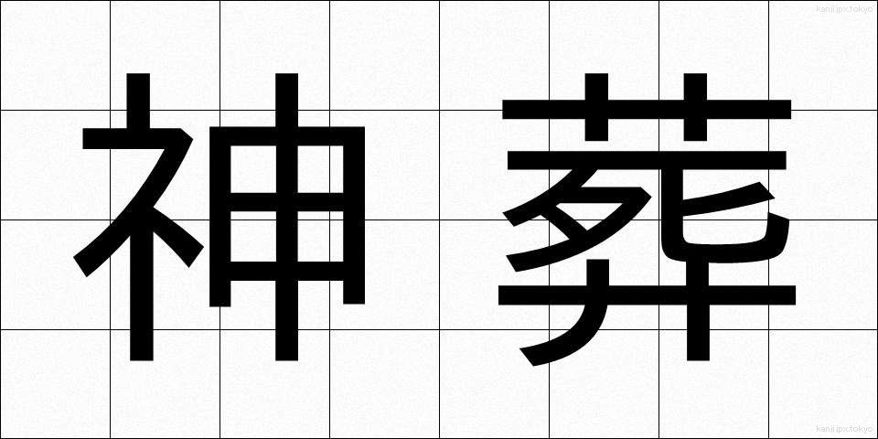 神葬 (しんそう)