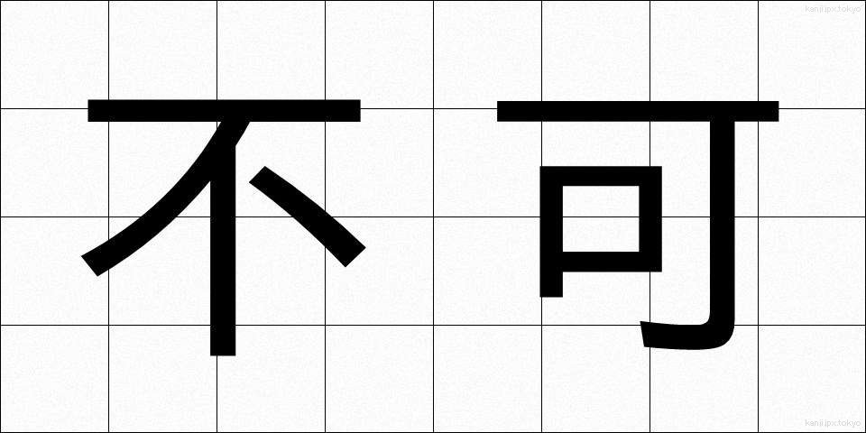 不可 (ふか)