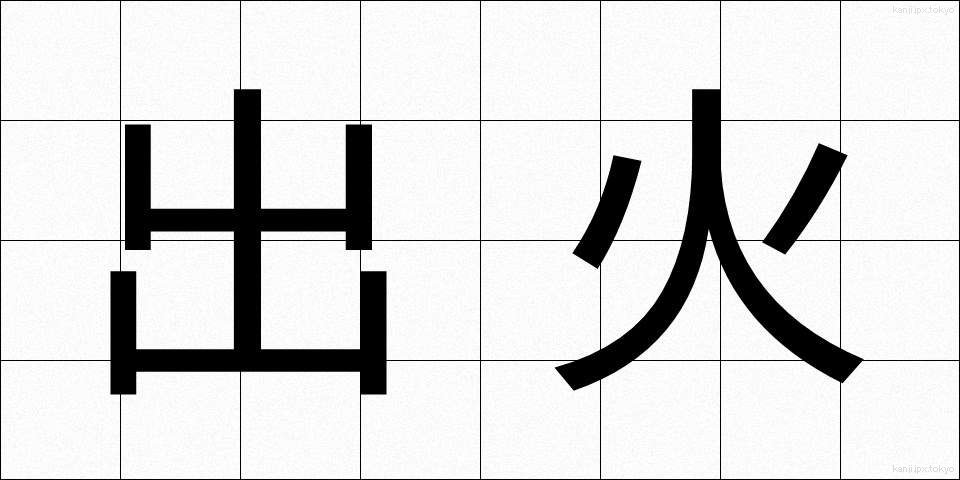 出火 (しゅっか)