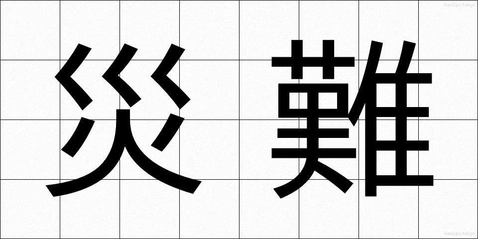 災難 (さいなん)