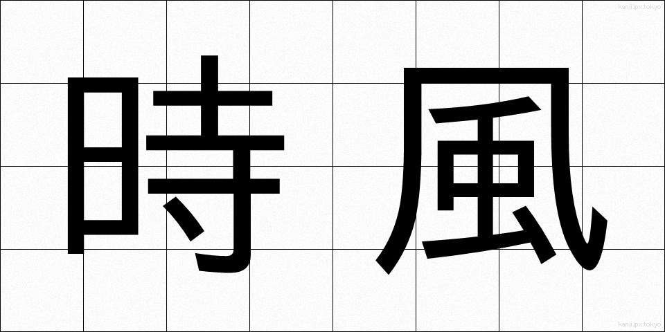 時風 (じふう)
