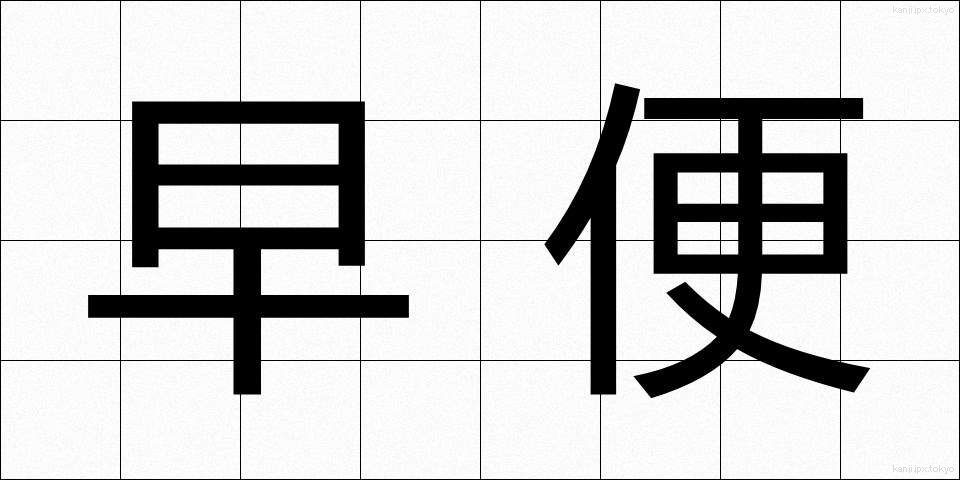 早便 (はやびん)