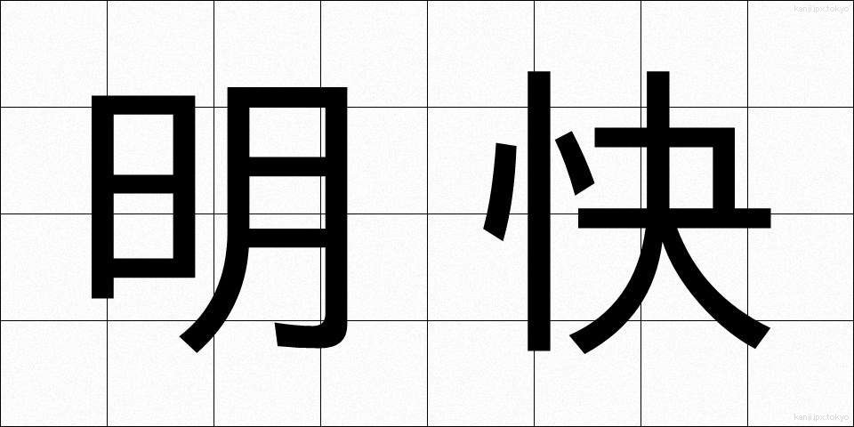 明快 (めいかい)