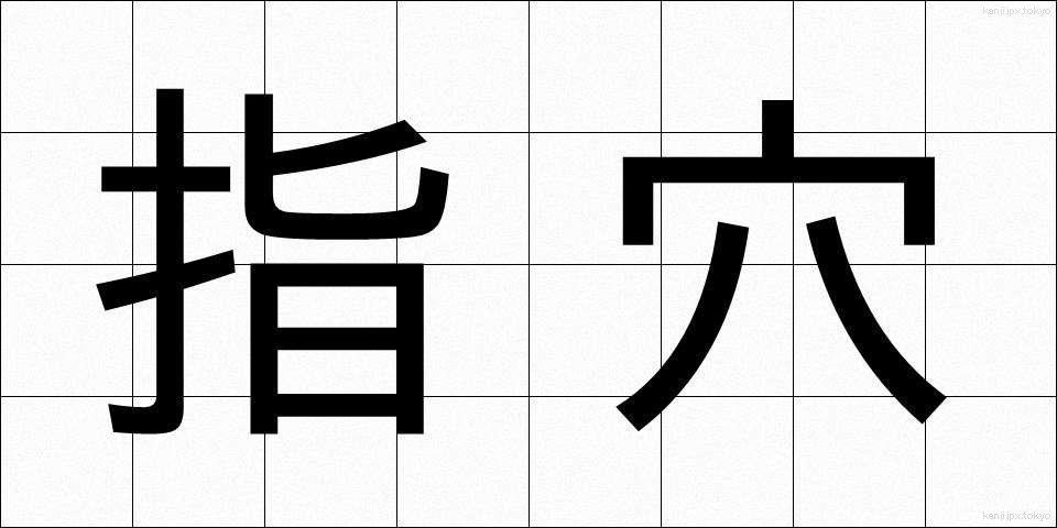 指穴 (しけつ)