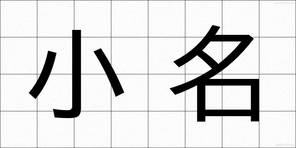 小名 (しょうな)