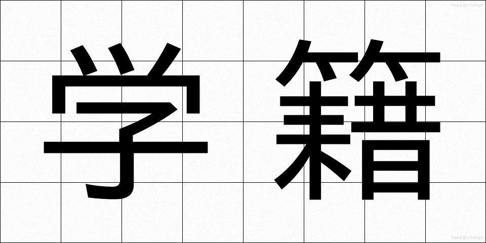 学籍 (がくせき)
