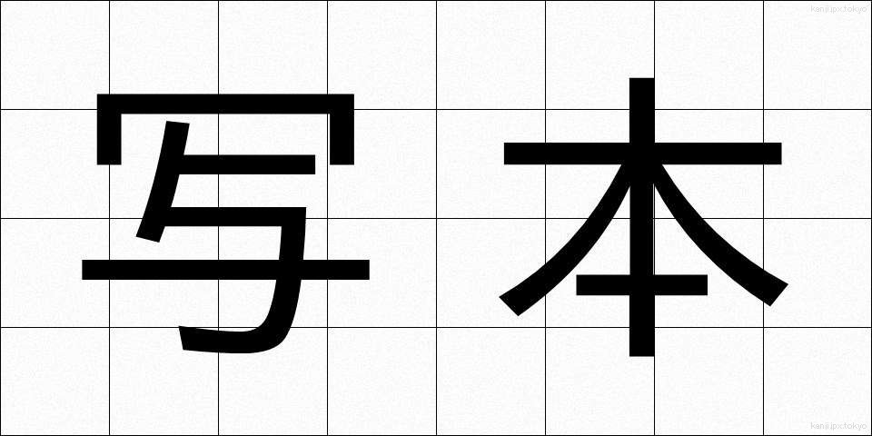 写本 (しゃほん)