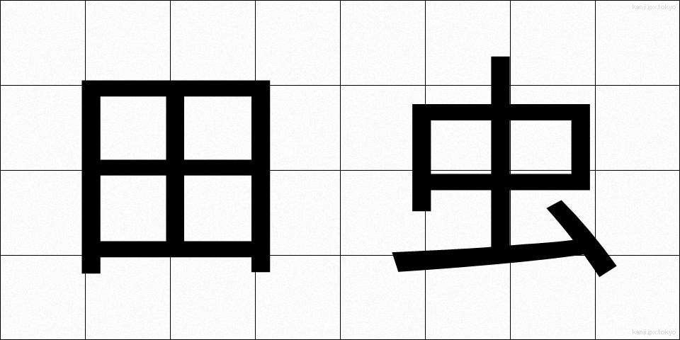 田虫 (たむし)
