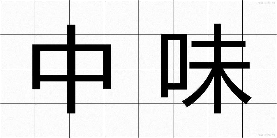 中味 (なかみ)