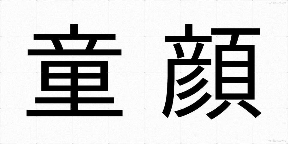 童顔 (どうがん)