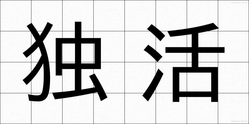 独活 (うど)