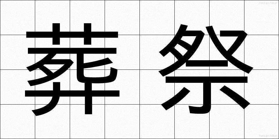 葬祭 (そうさい)