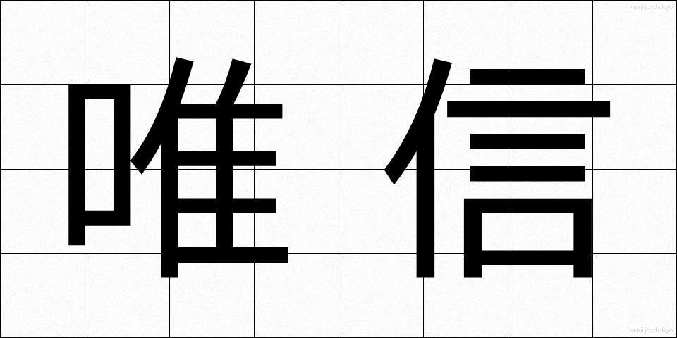 唯信 (ゆいしん)