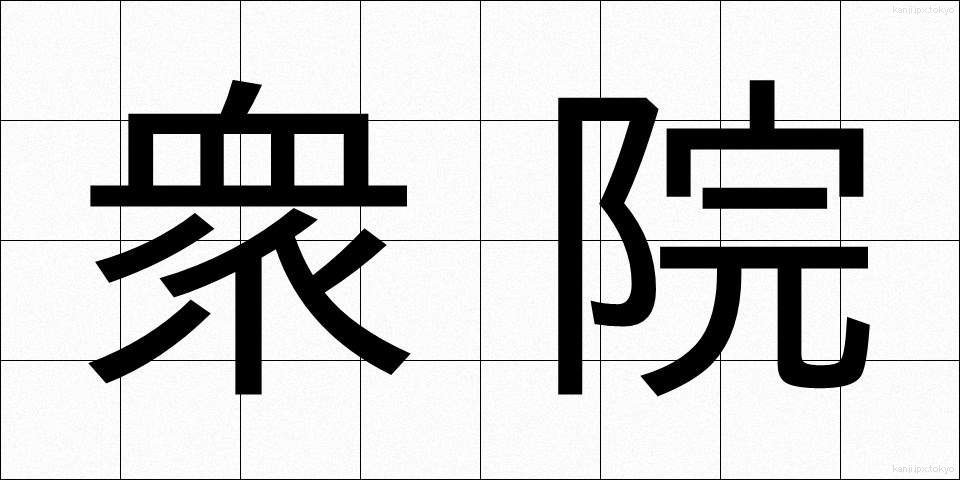 衆院 (しゅういん)