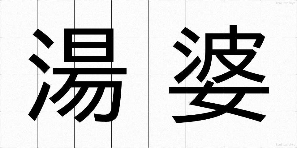 湯婆 (ゆばば)
