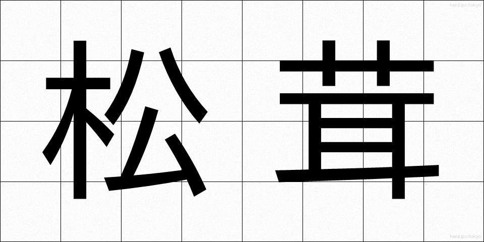 松茸 (まつたけ)