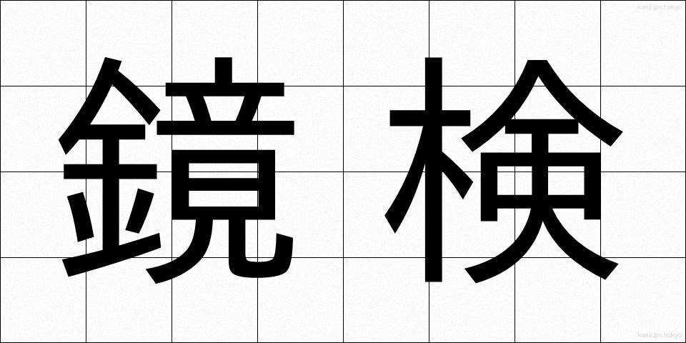 鏡検 (きょうけん)