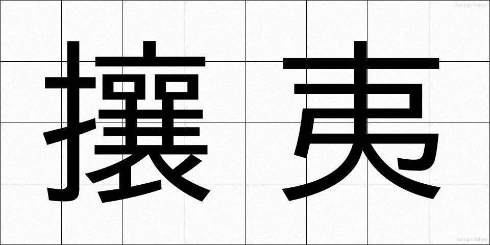攘夷 (じょうい)