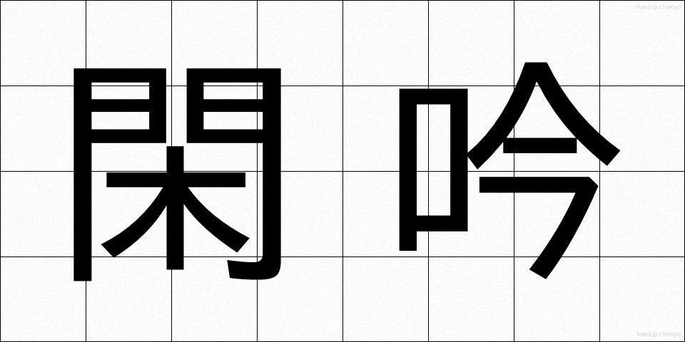 閑吟 (かんぎん)
