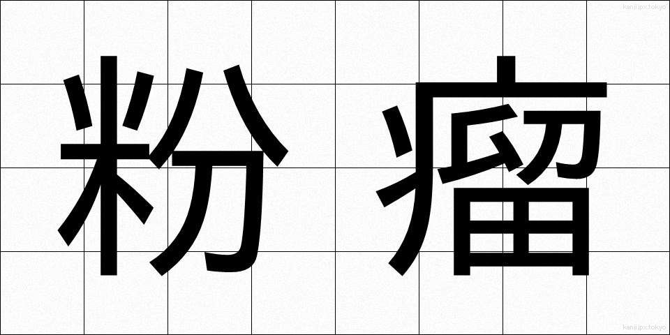 粉瘤 (ふんりゅう)