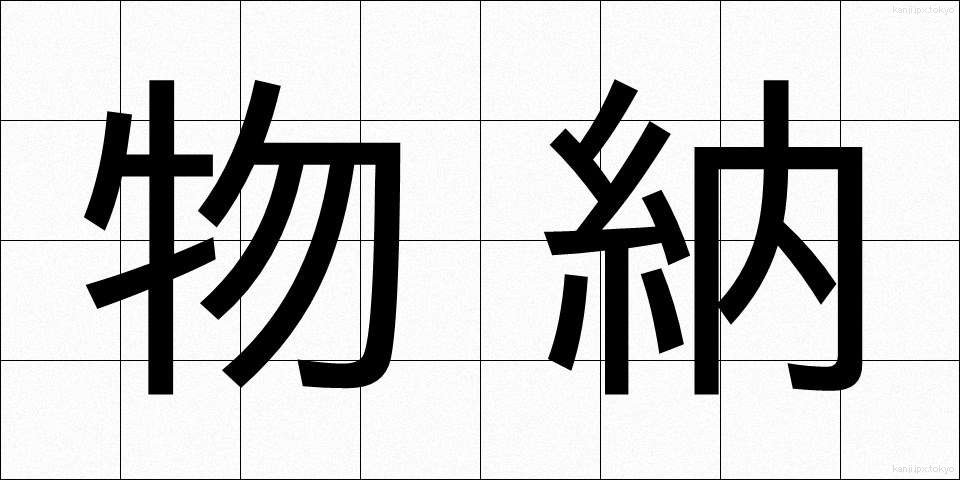 物納 (ぶつのう)