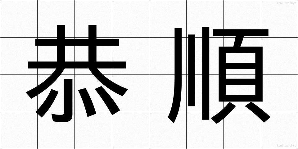 恭順 (きょうじゅん)