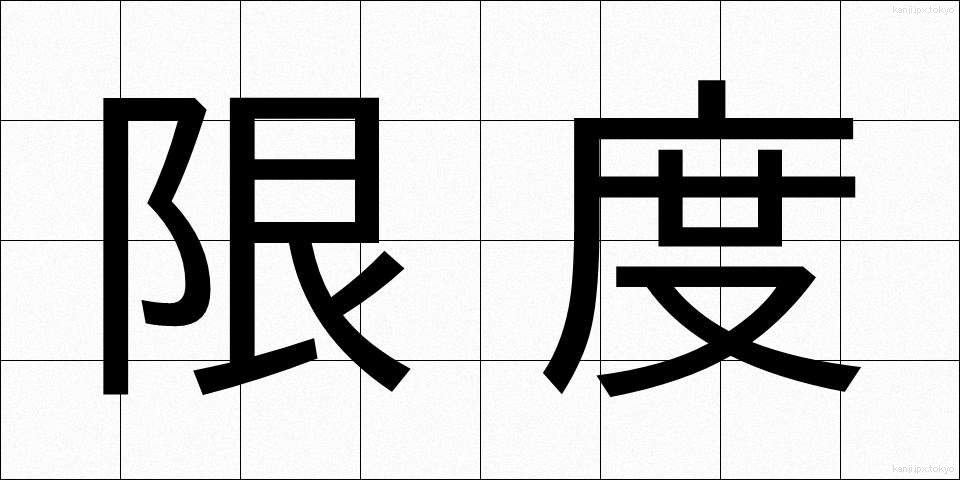 限度 (げんど)