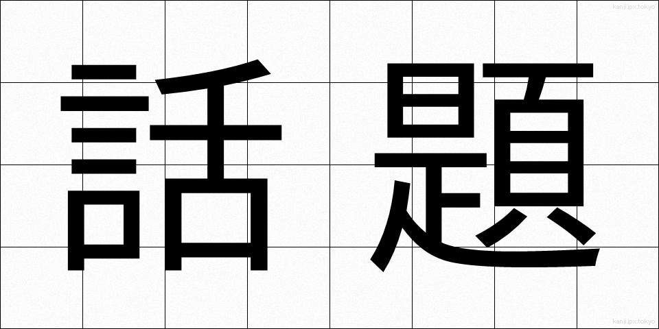 話題 (わだい)