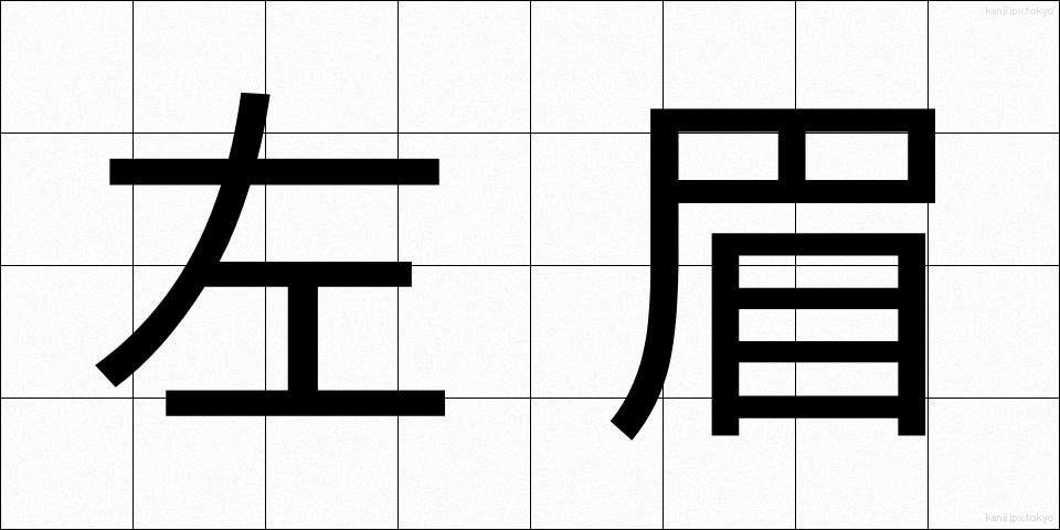 左眉 (さみ)