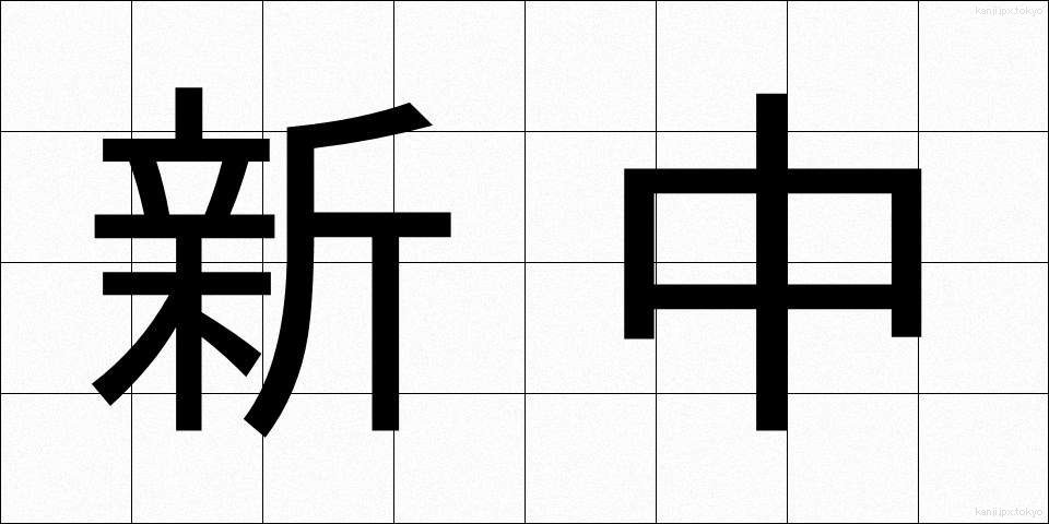 新中 (しんちゅう)
