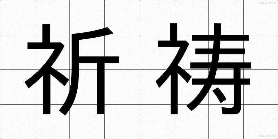 祈祷 (きとう)