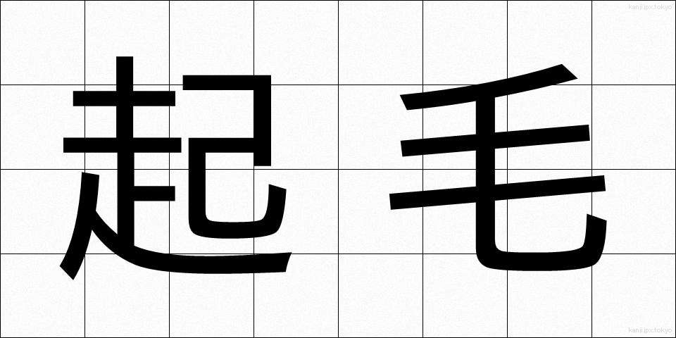 起毛 (きもう)
