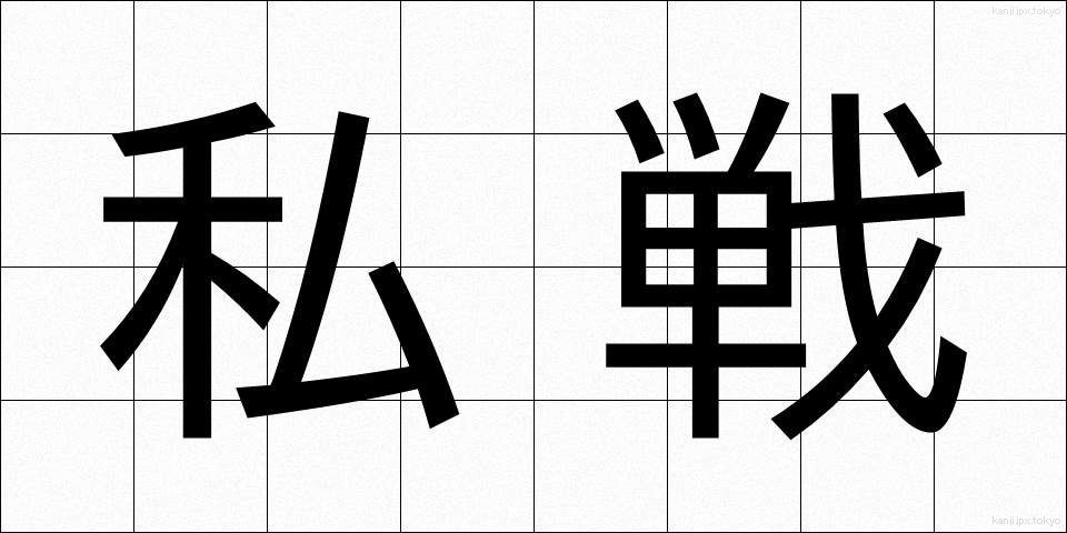 私戦 (しせん)