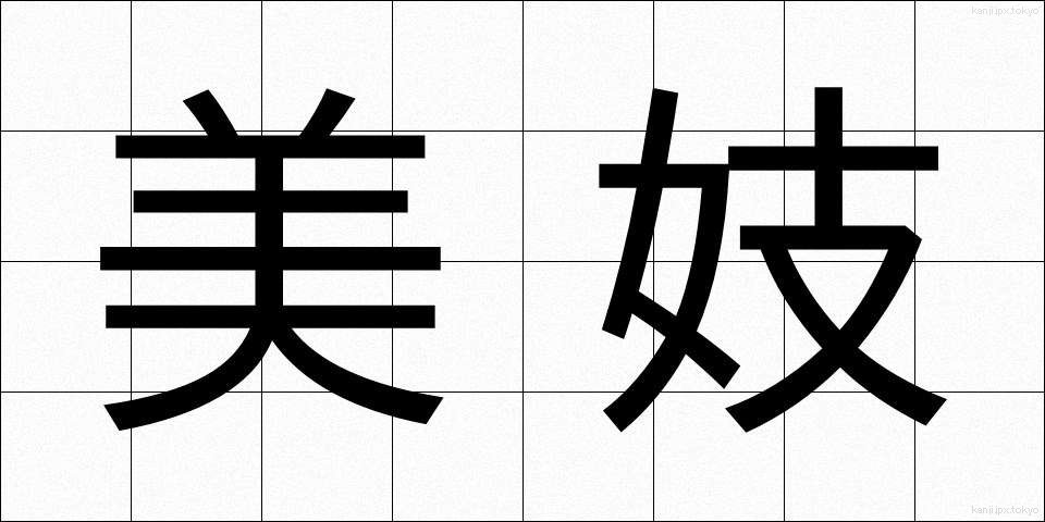 美妓 (びぎ)