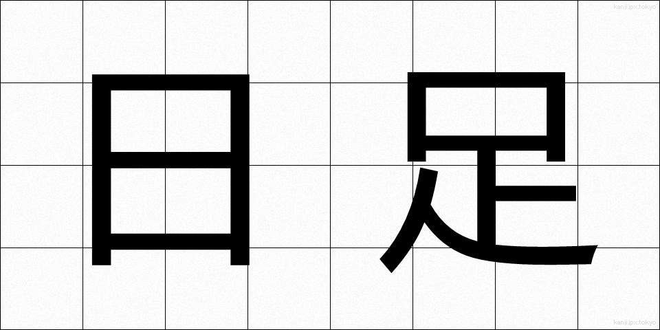 日足 (ひあし)