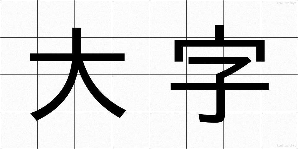 大字 (だいじ)