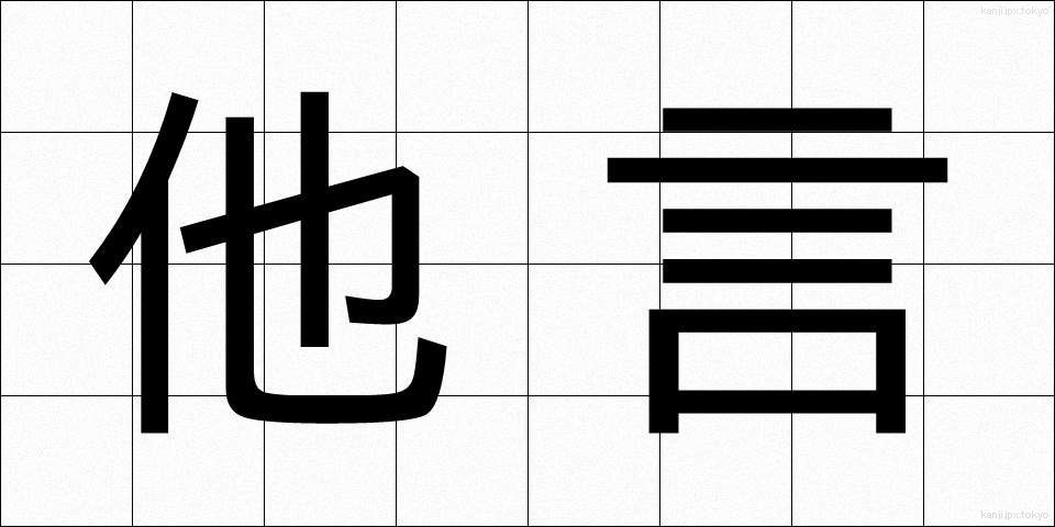 他言 (たごん)
