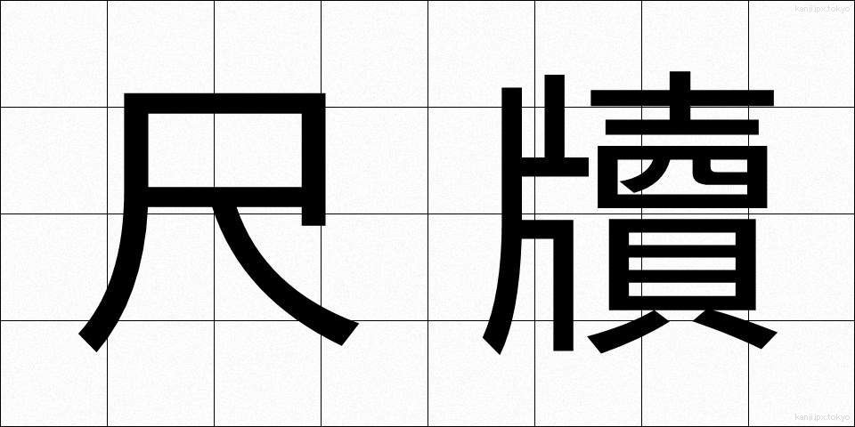 尺牘 (せきたく)