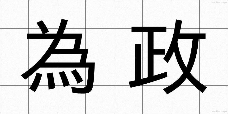 為政 (いせい)