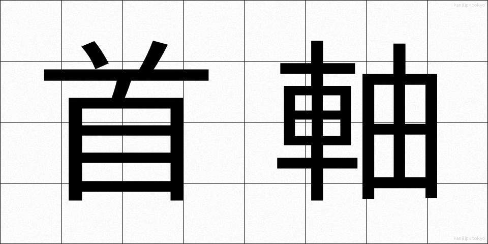 首軸 (しゅじく)