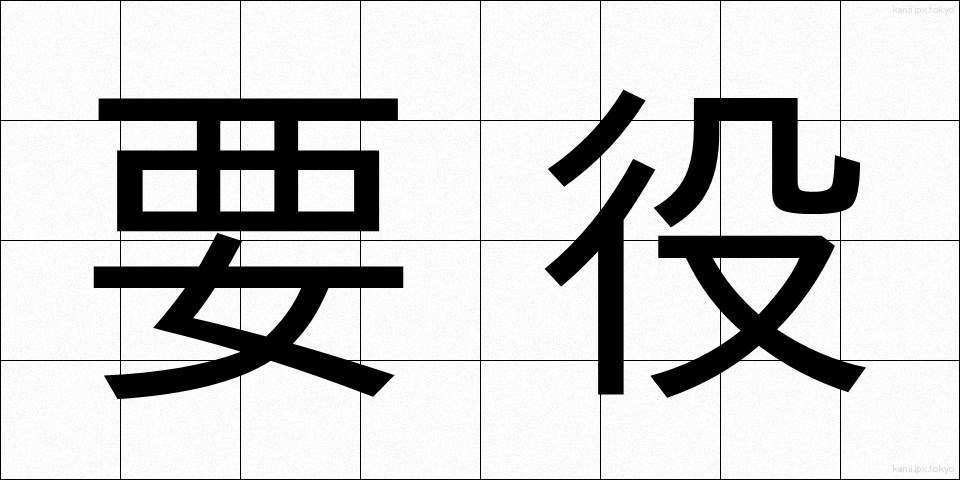 要役 (ようやく)