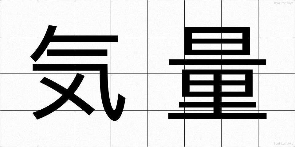 気量 (きりょう)