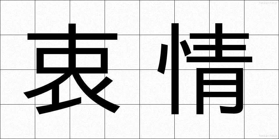 衷情 (ちゅうじょう)