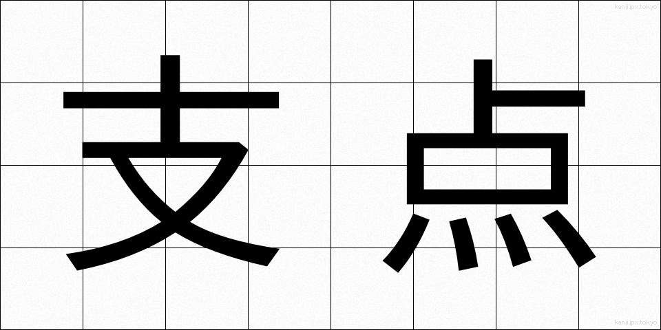 支点 (してん)